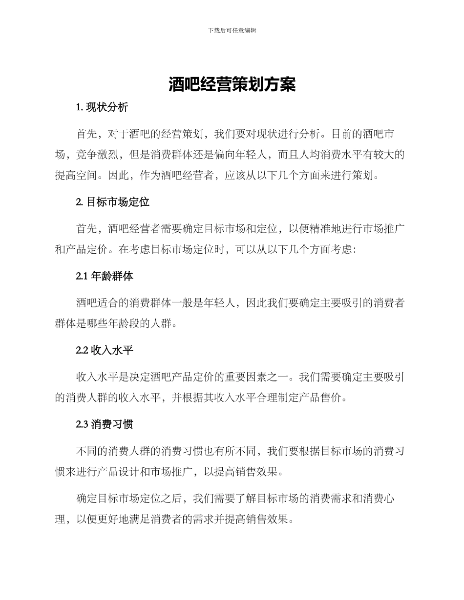 酒吧经营策划方案_第1页