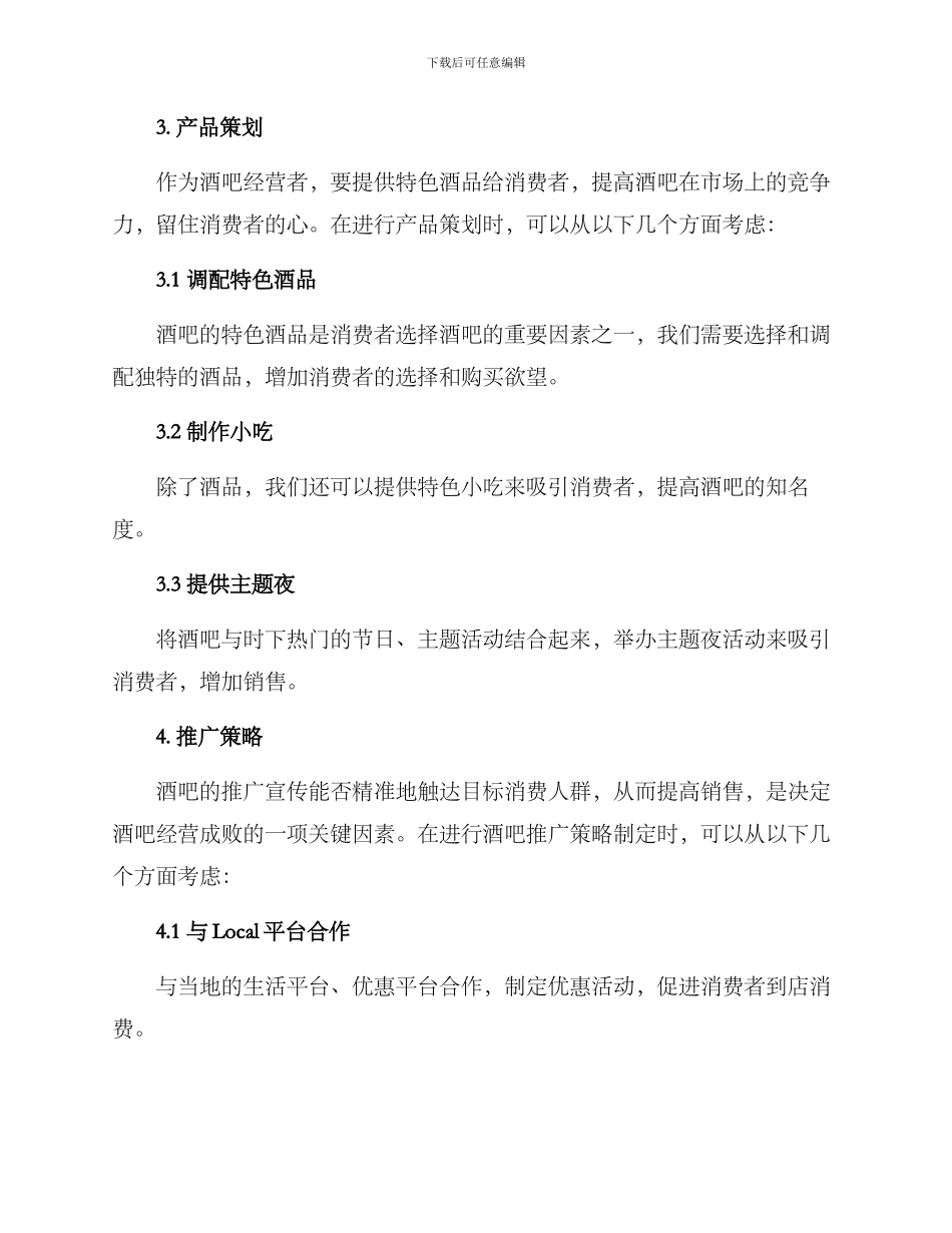 酒吧经营策划方案_第2页