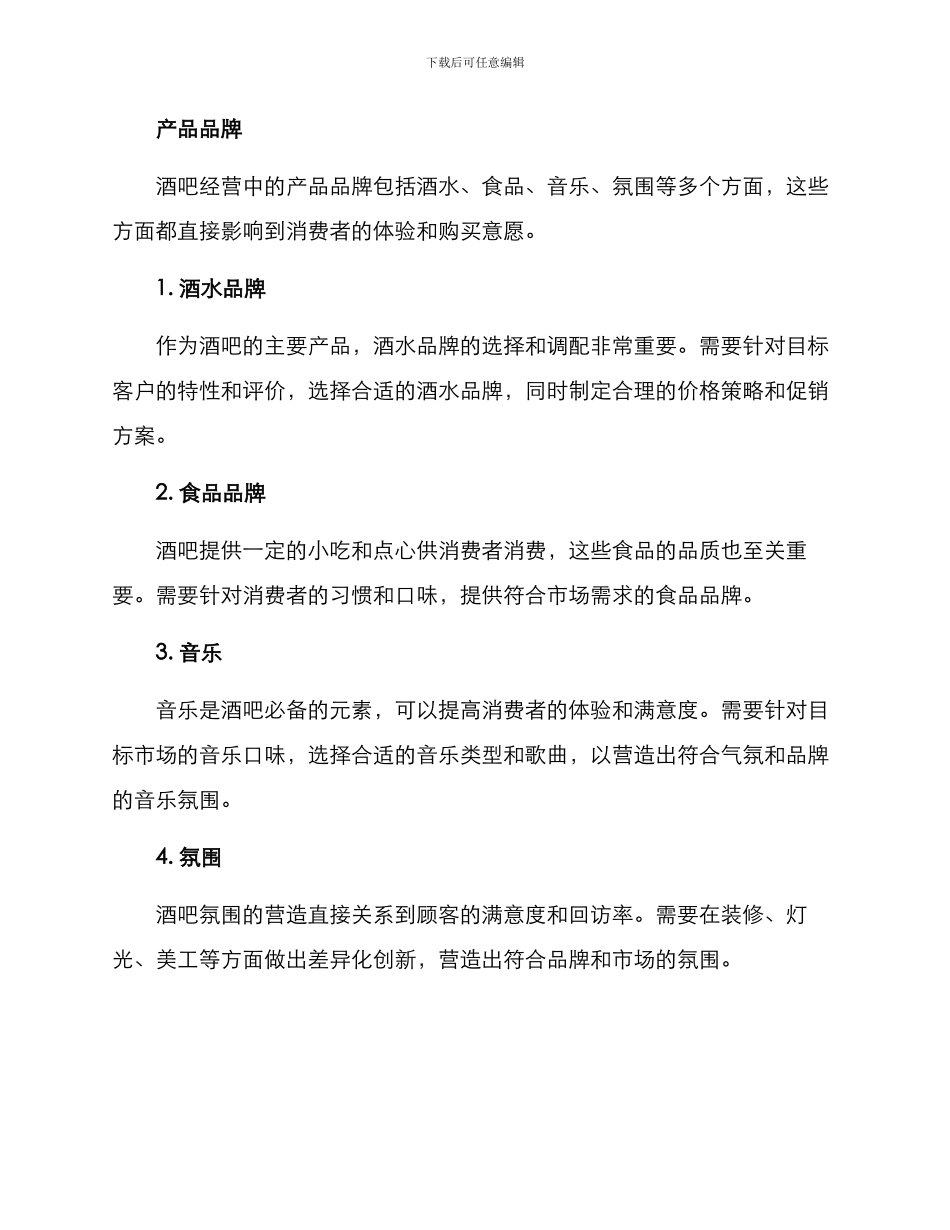 酒吧经营方案_第3页