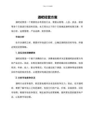 酒吧经营方案