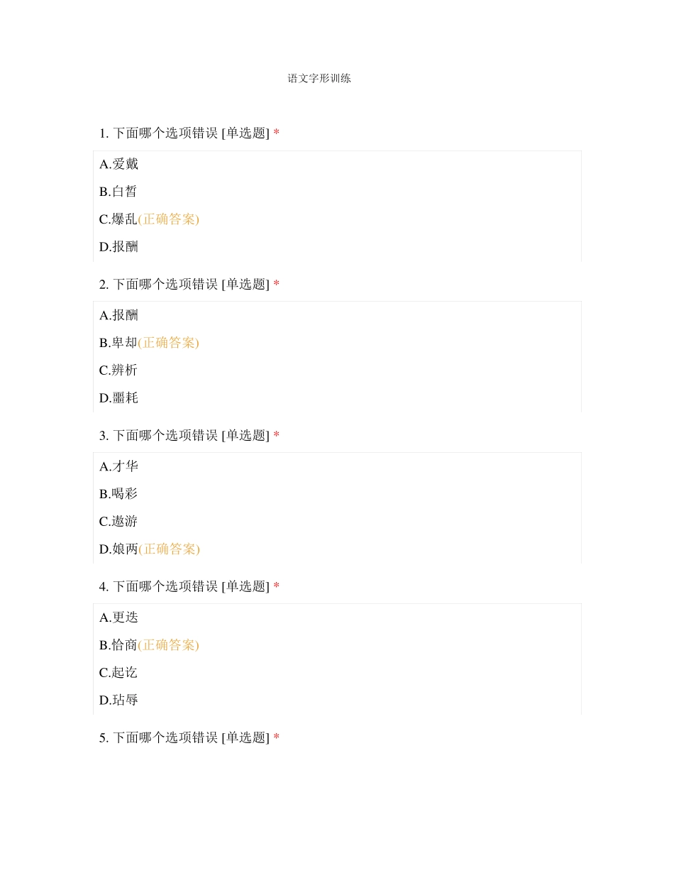 中职一年级语文字形训练_第1页