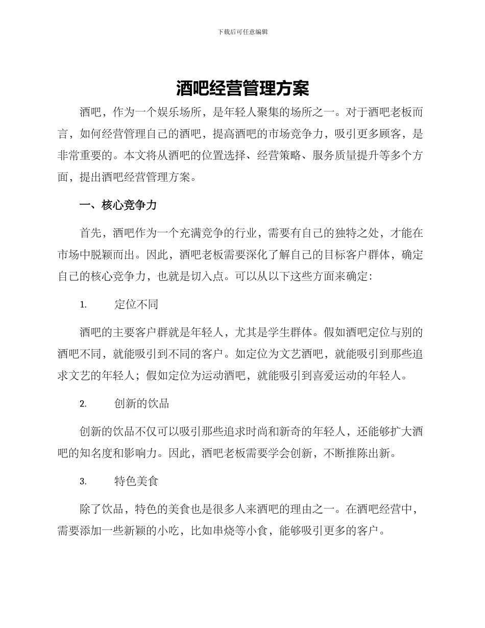 酒吧经营管理方案_第1页