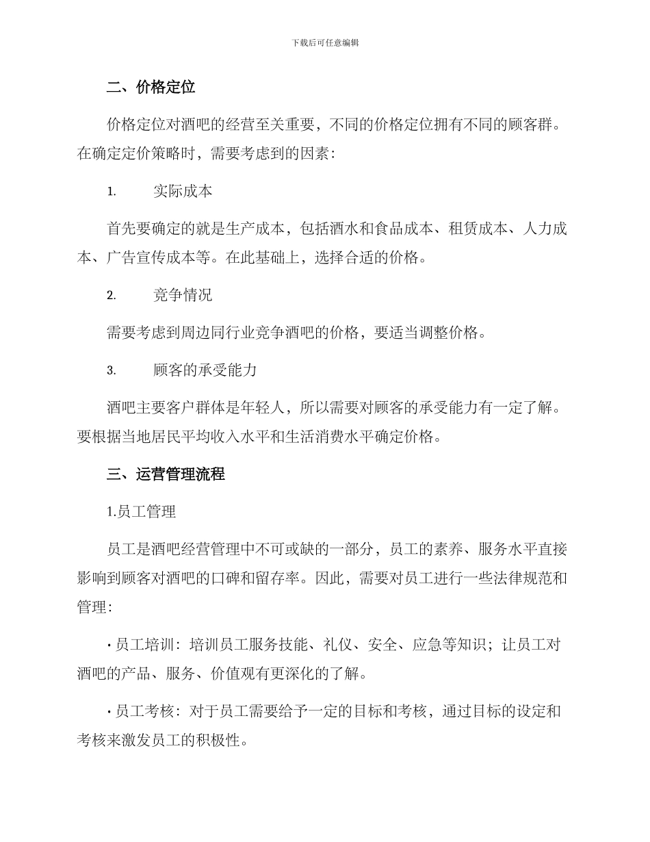 酒吧经营管理方案_第2页