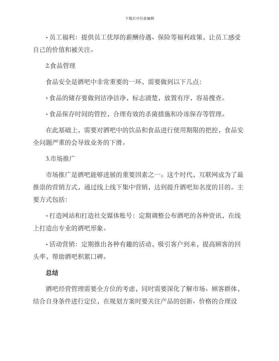 酒吧经营管理方案_第3页