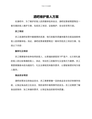 酒吧维护客人方案
