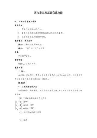 中职三相正弦交流电路教案教学设计