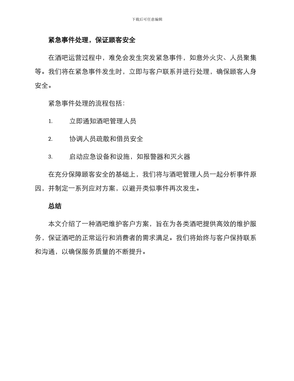 酒吧维护客户方案_第3页