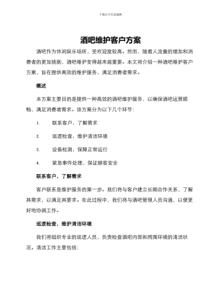 酒吧维护客户方案