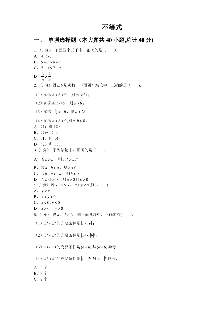 中职不等式习题_第1页