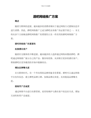 酒吧网络推广方案
