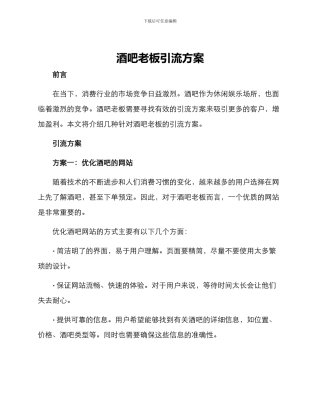 酒吧老板引流方案