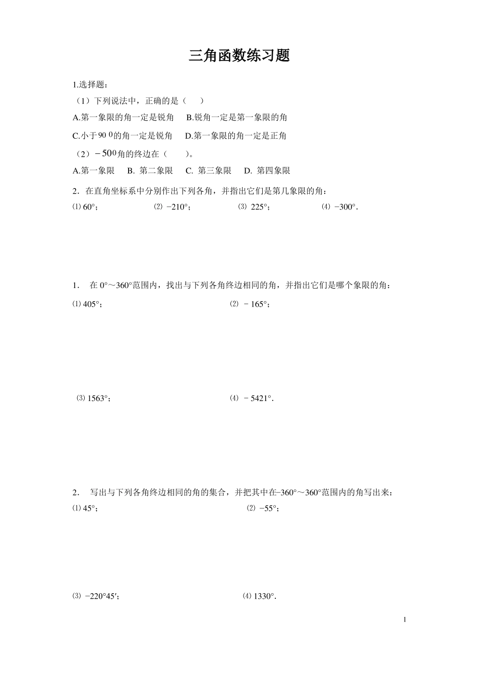 中职三角函数练习题_第1页
