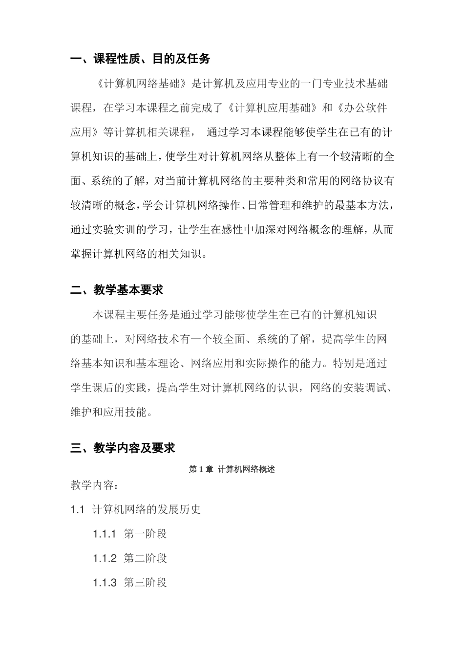 中职中专学校计算机网络基础教学大纲与授课计划_第2页
