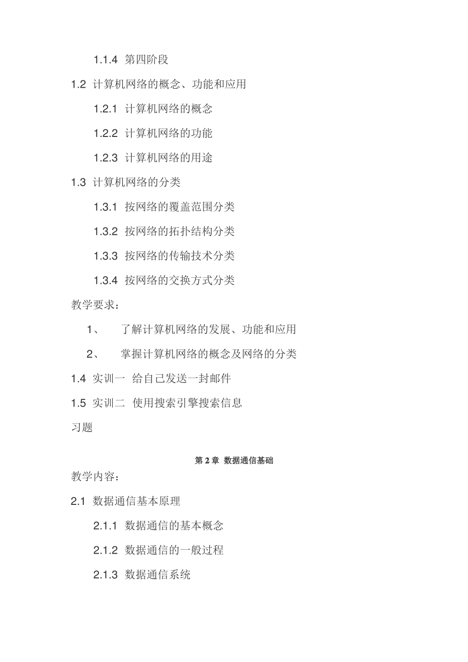 中职中专学校计算机网络基础教学大纲与授课计划_第3页
