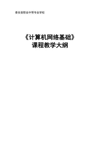 中职中专学校计算机网络基础教学大纲与授课计划
