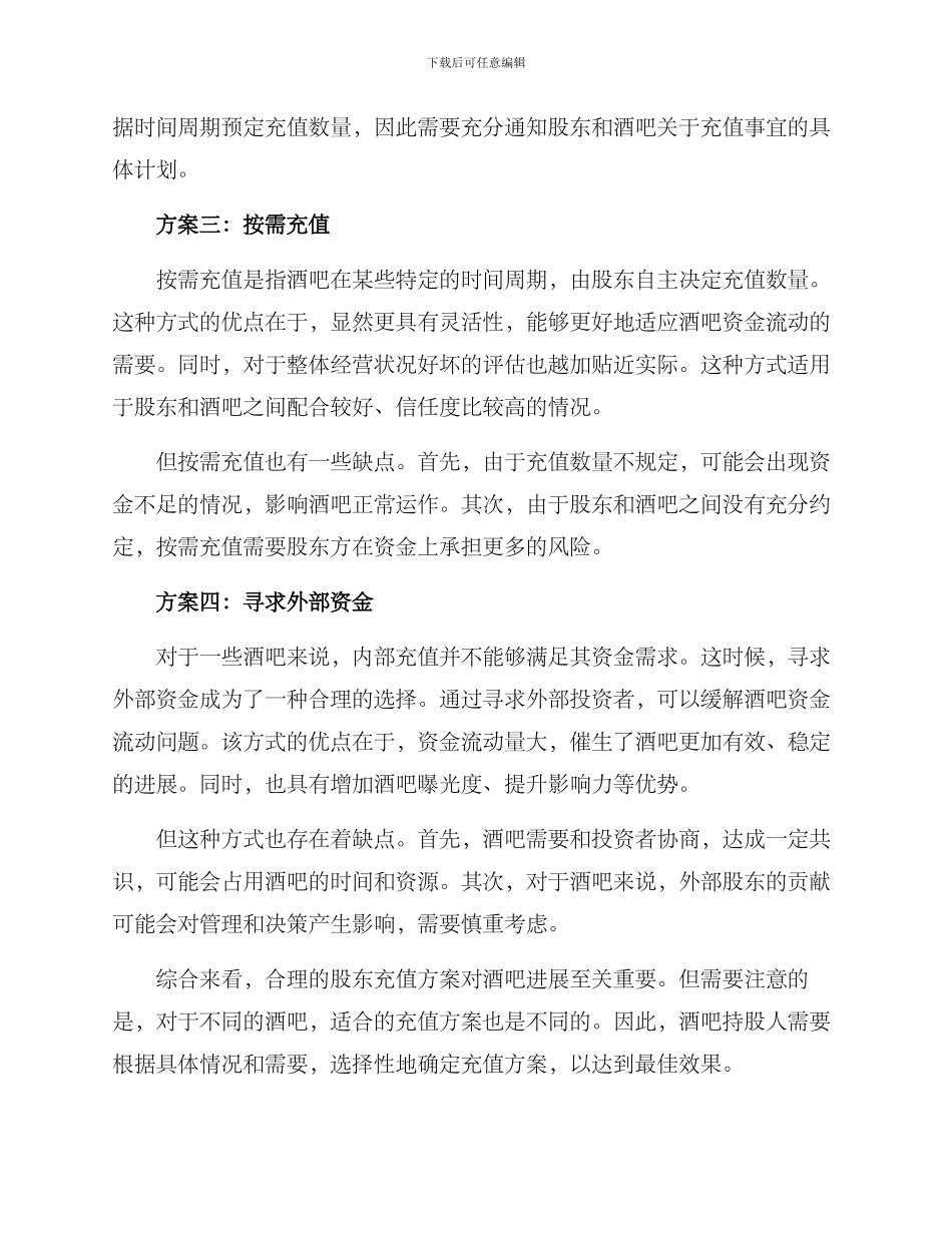 酒吧股东充值方案_第2页