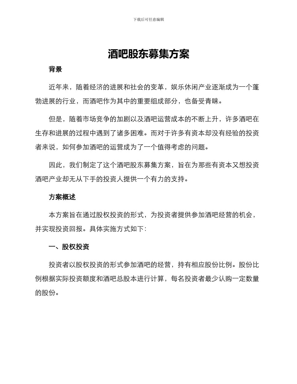 酒吧股东募集方案_第1页