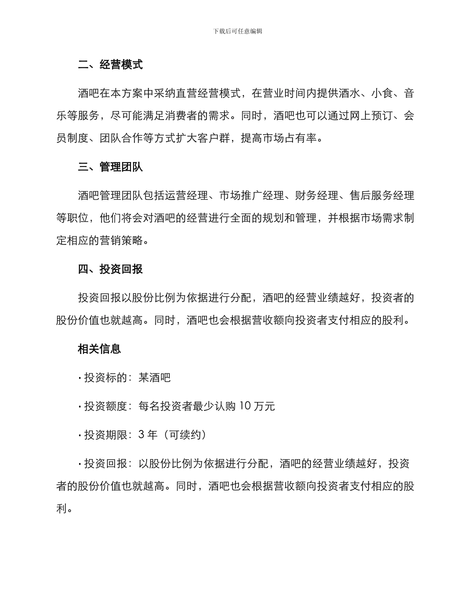 酒吧股东募集方案_第2页