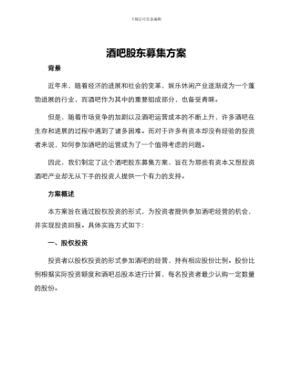 酒吧股东募集方案