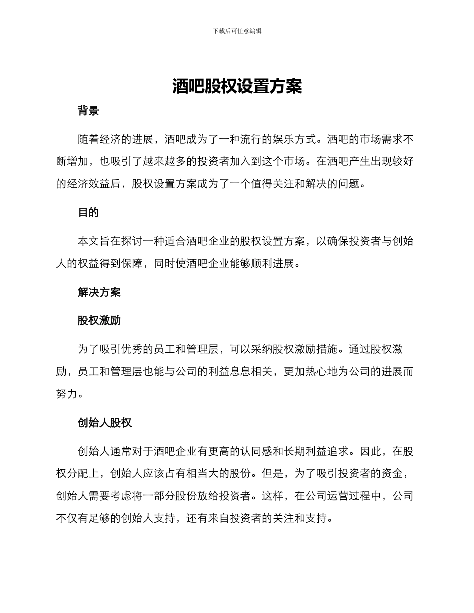 酒吧股权设置方案_第1页