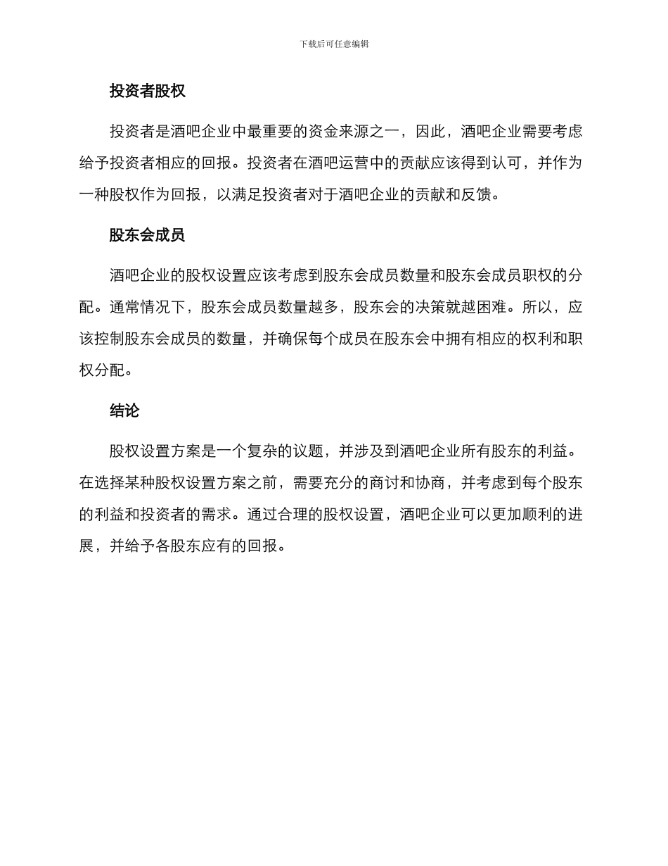 酒吧股权设置方案_第2页