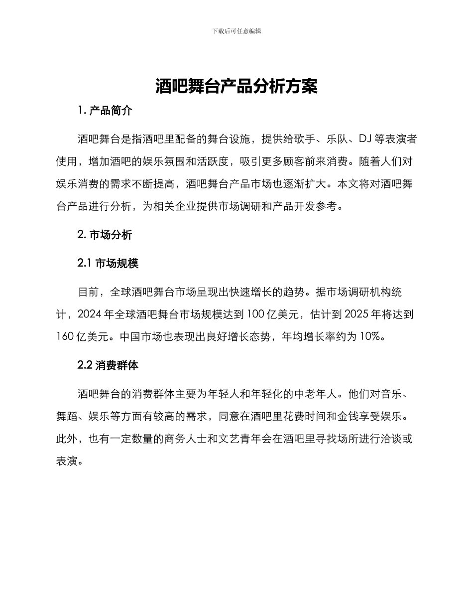 酒吧舞台产品分析方案_第1页