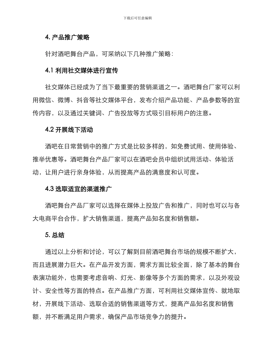 酒吧舞台产品分析方案_第3页