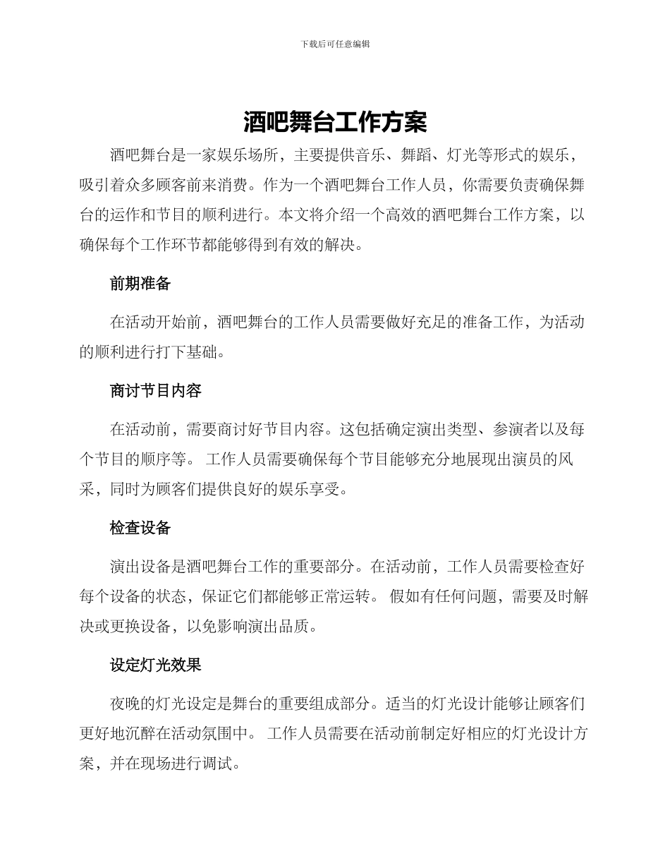酒吧舞台工作方案_第1页