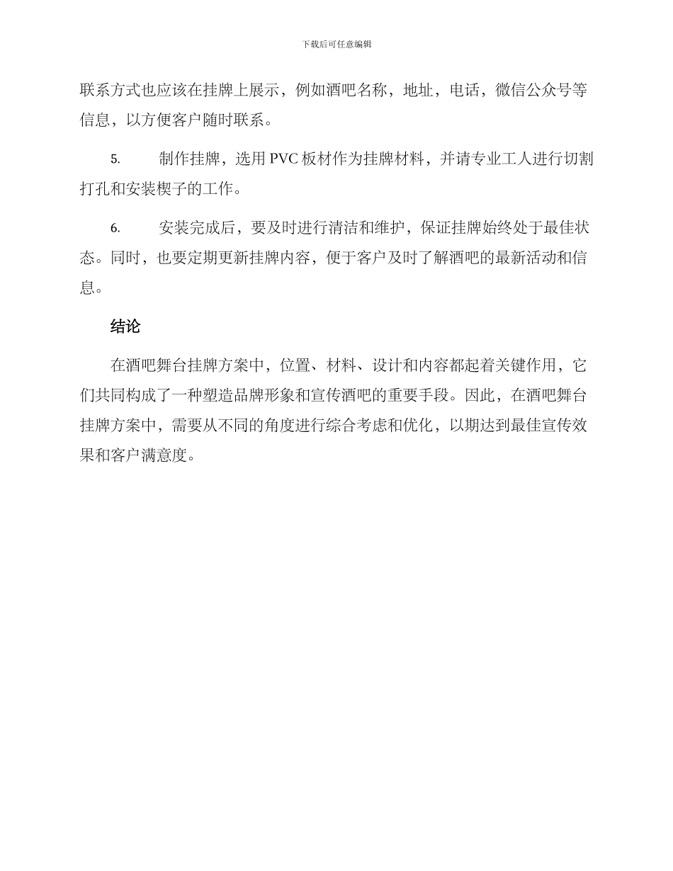 酒吧舞台挂牌方案_第3页