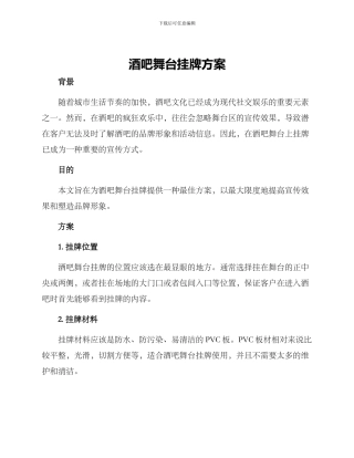 酒吧舞台挂牌方案