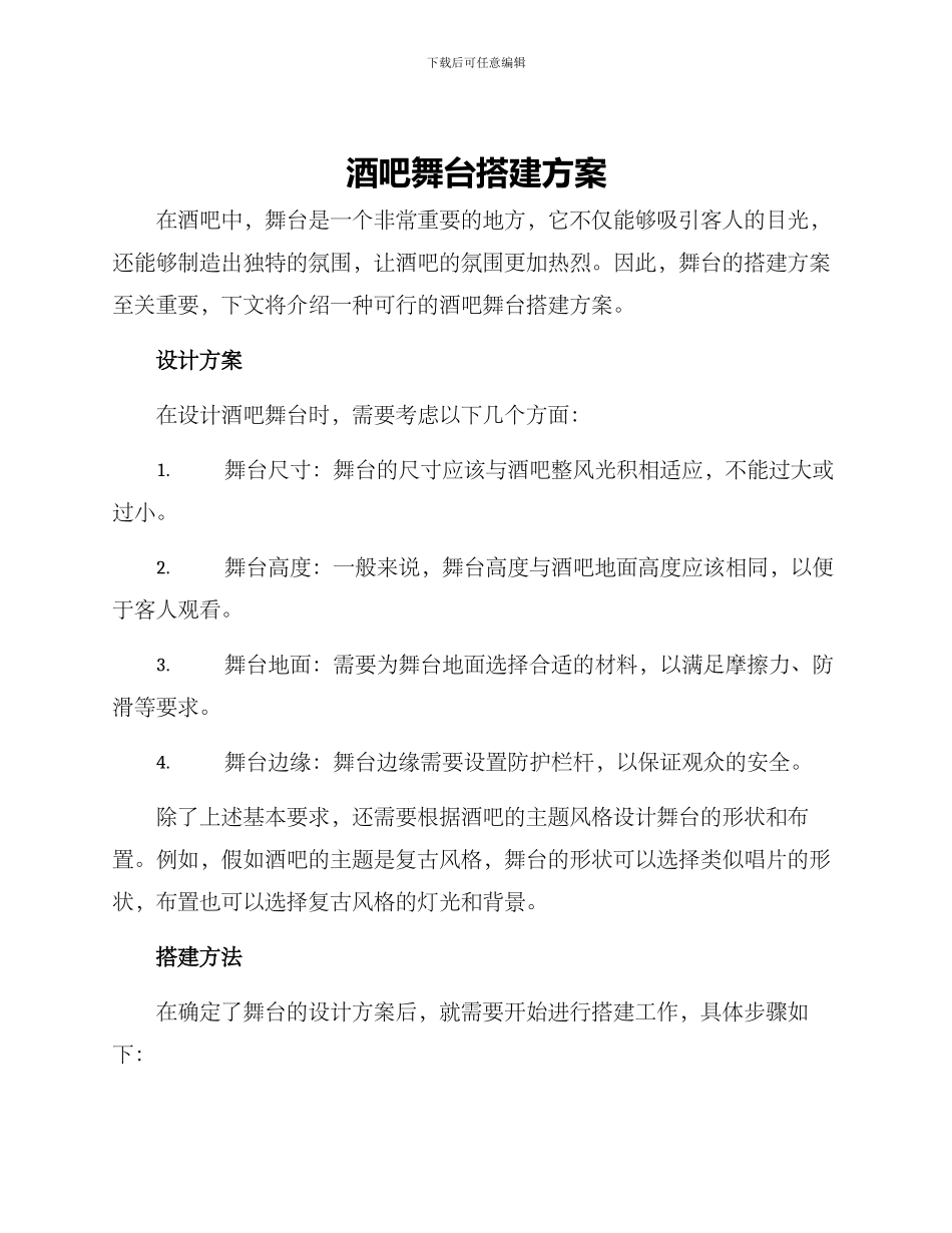 酒吧舞台搭建方案_第1页