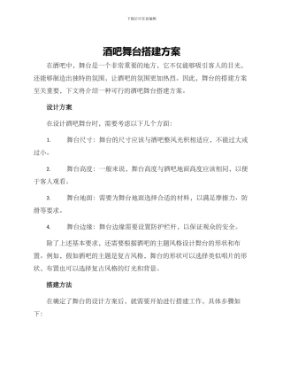 酒吧舞台搭建方案