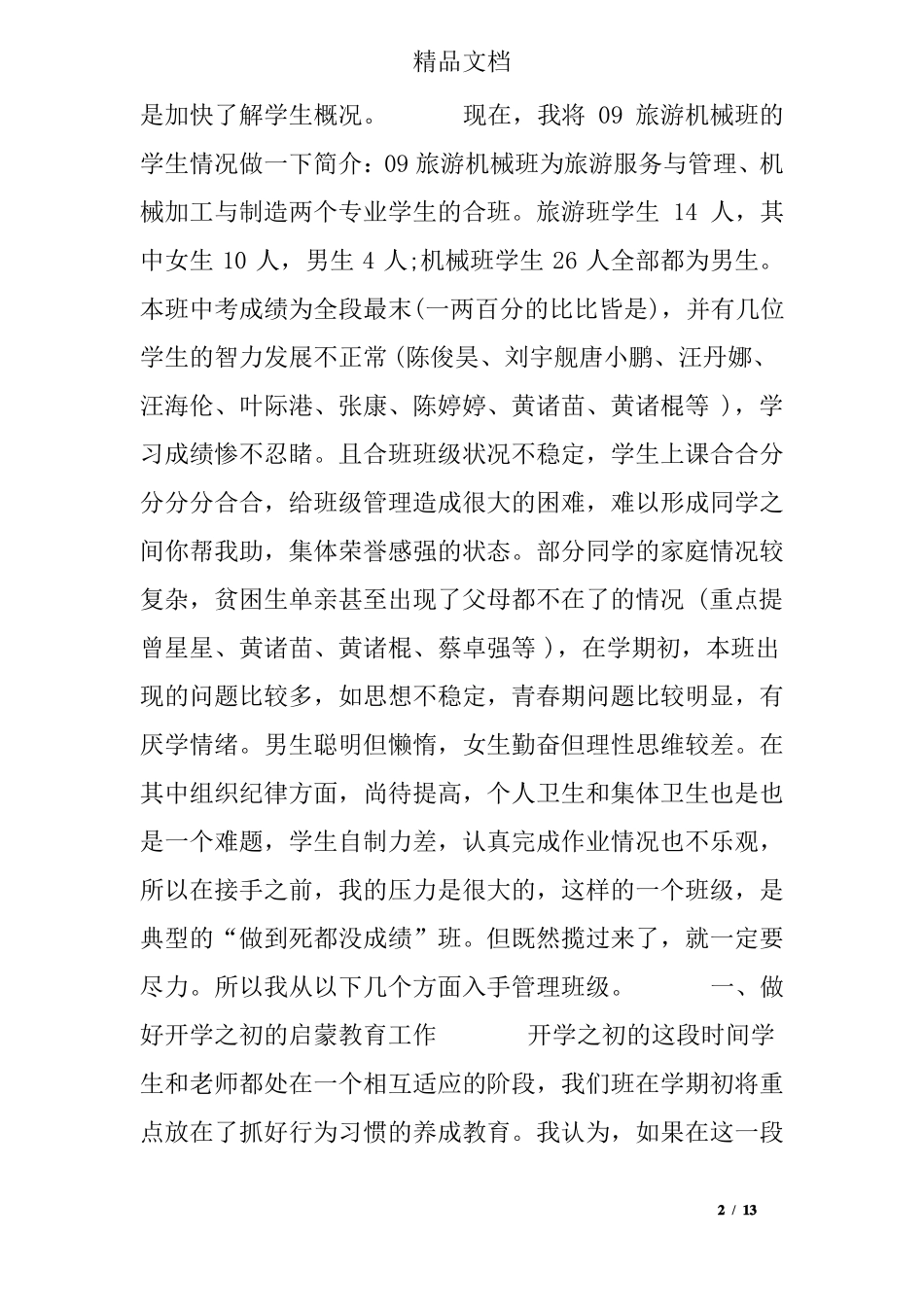 中职优秀班主任发言稿_第2页
