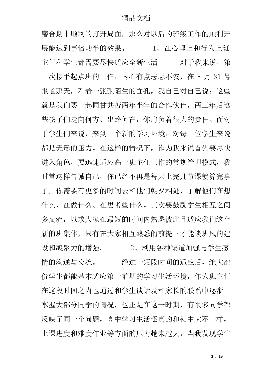 中职优秀班主任发言稿_第3页