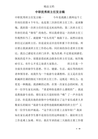 中职优秀班主任发言稿