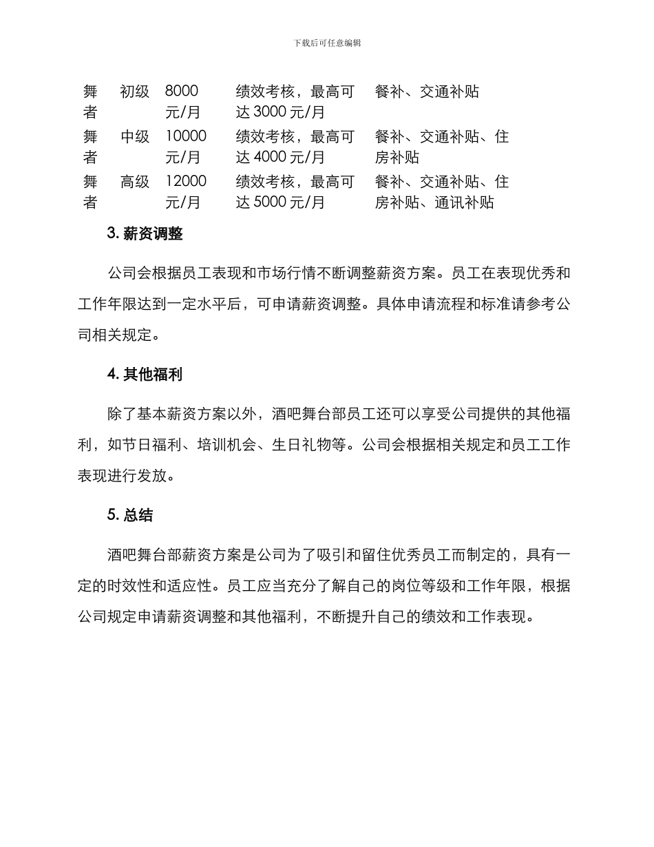 酒吧舞台部薪资方案_第2页