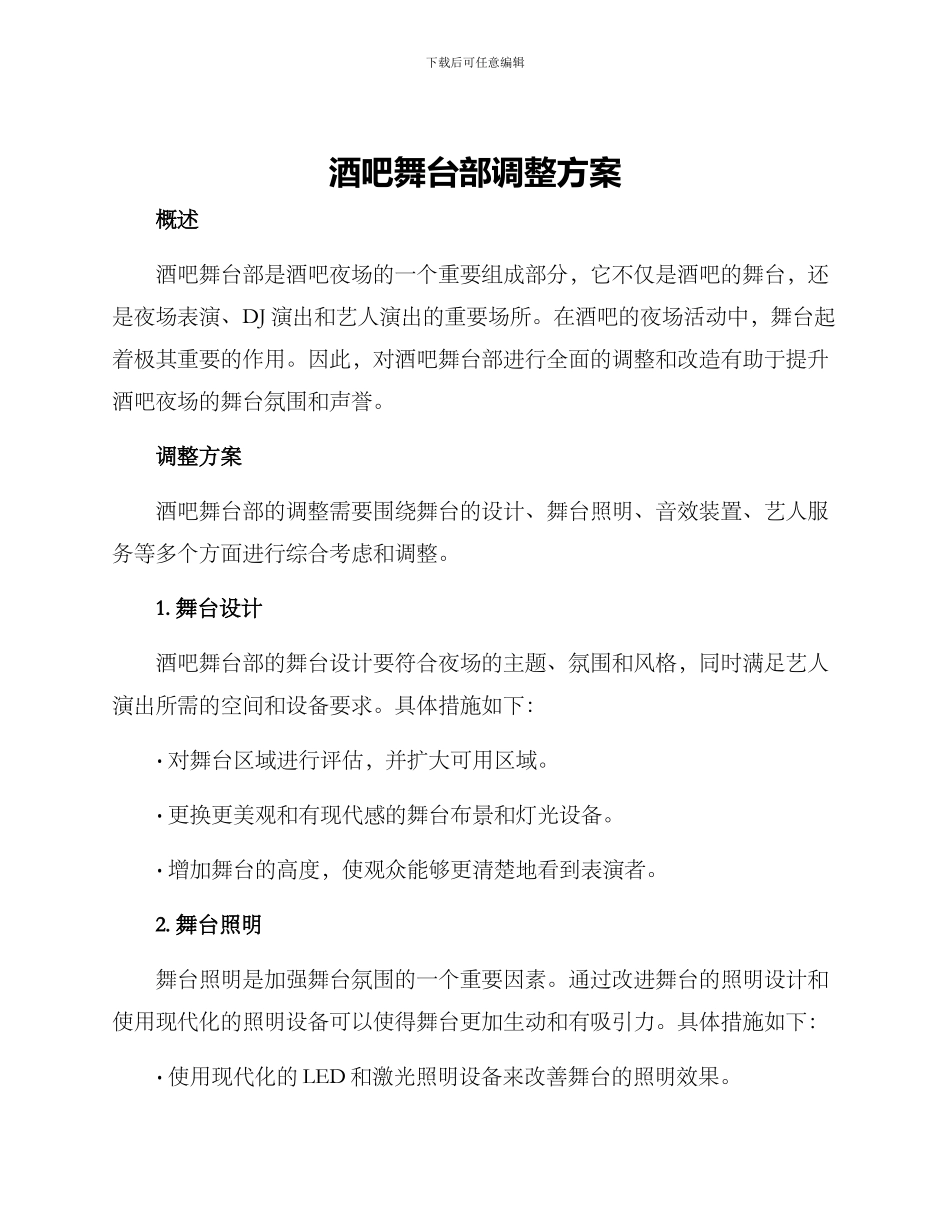 酒吧舞台部调整方案_第1页