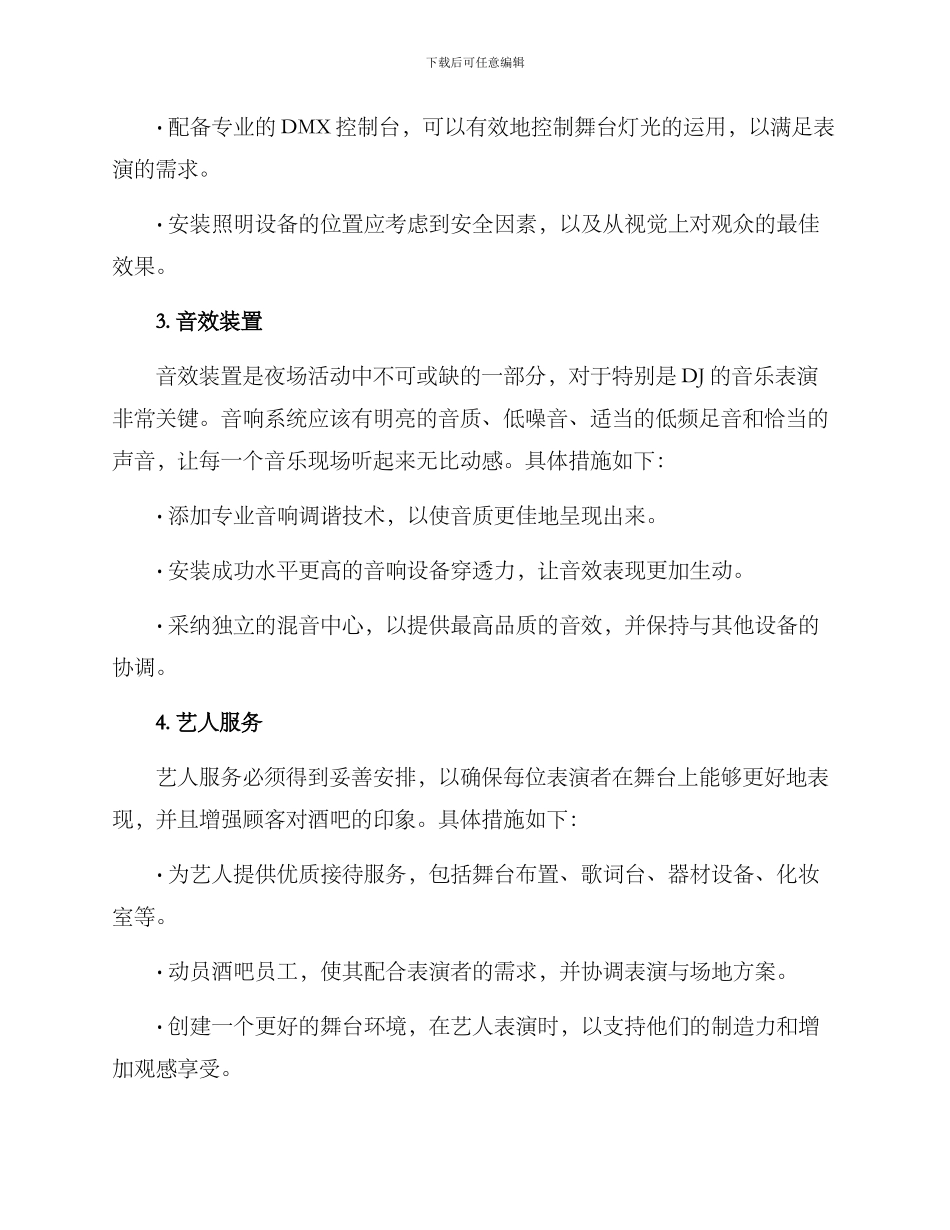 酒吧舞台部调整方案_第2页