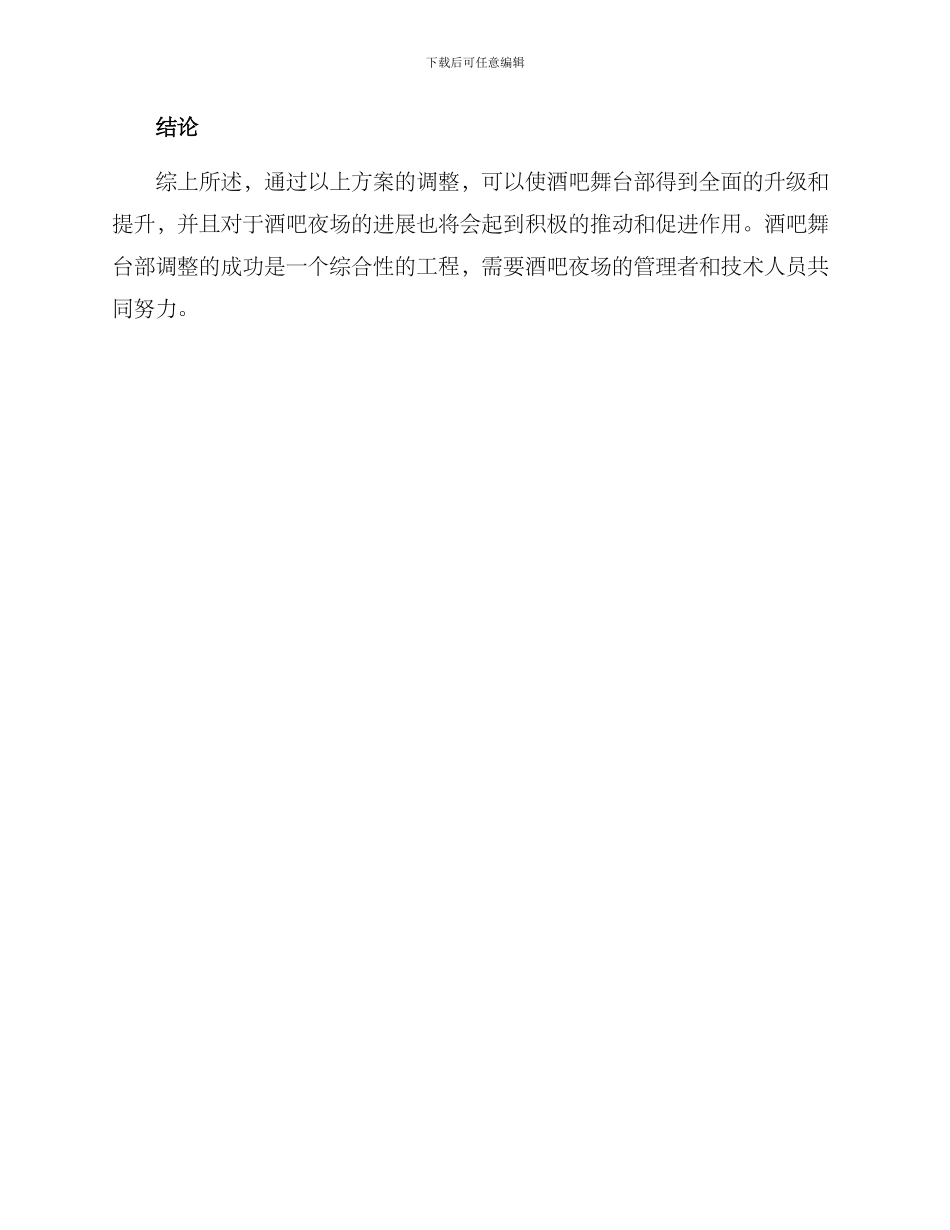 酒吧舞台部调整方案_第3页