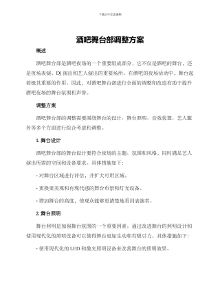 酒吧舞台部调整方案