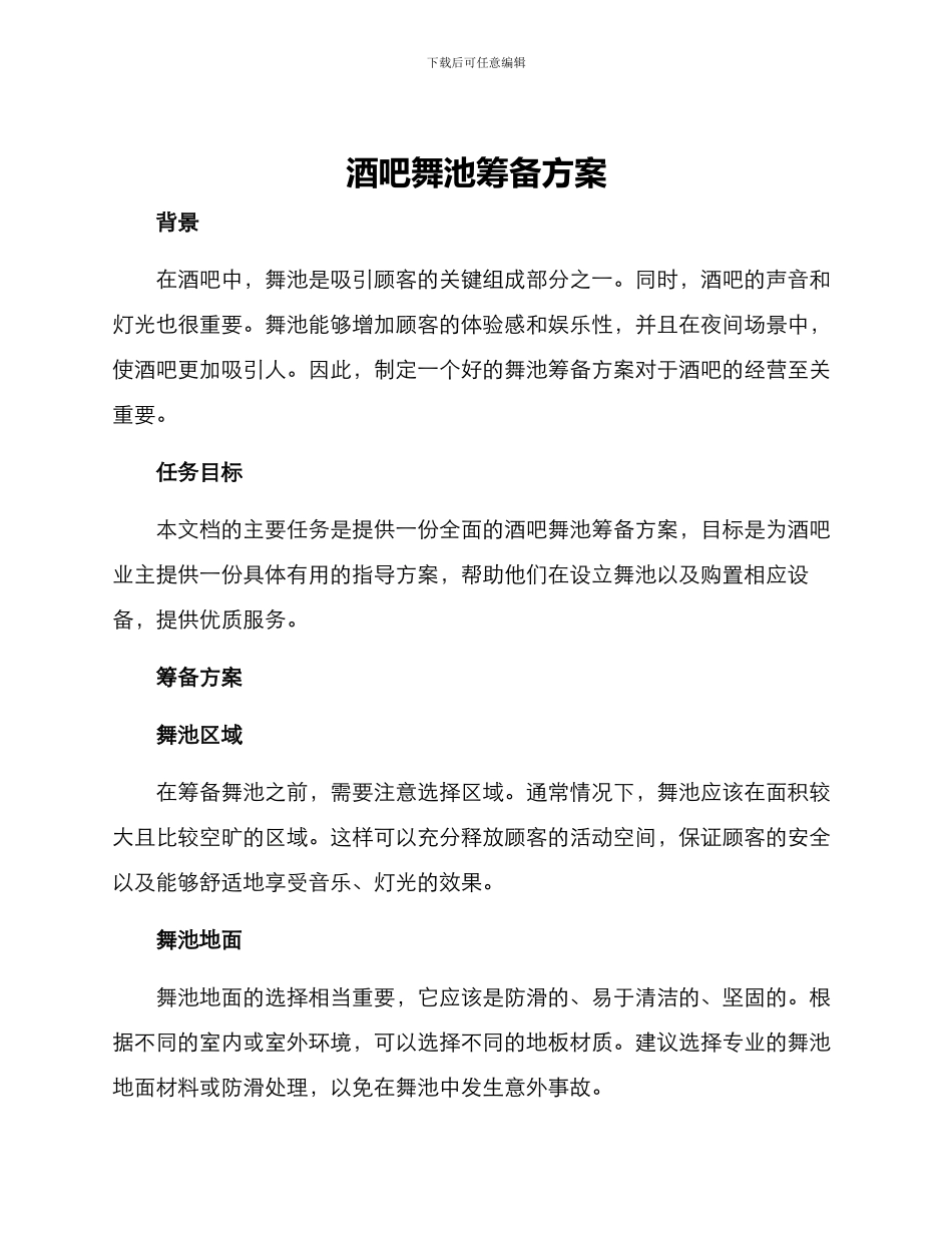 酒吧舞池筹备方案_第1页
