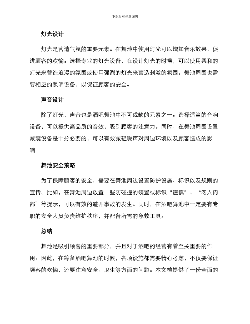 酒吧舞池筹备方案_第2页