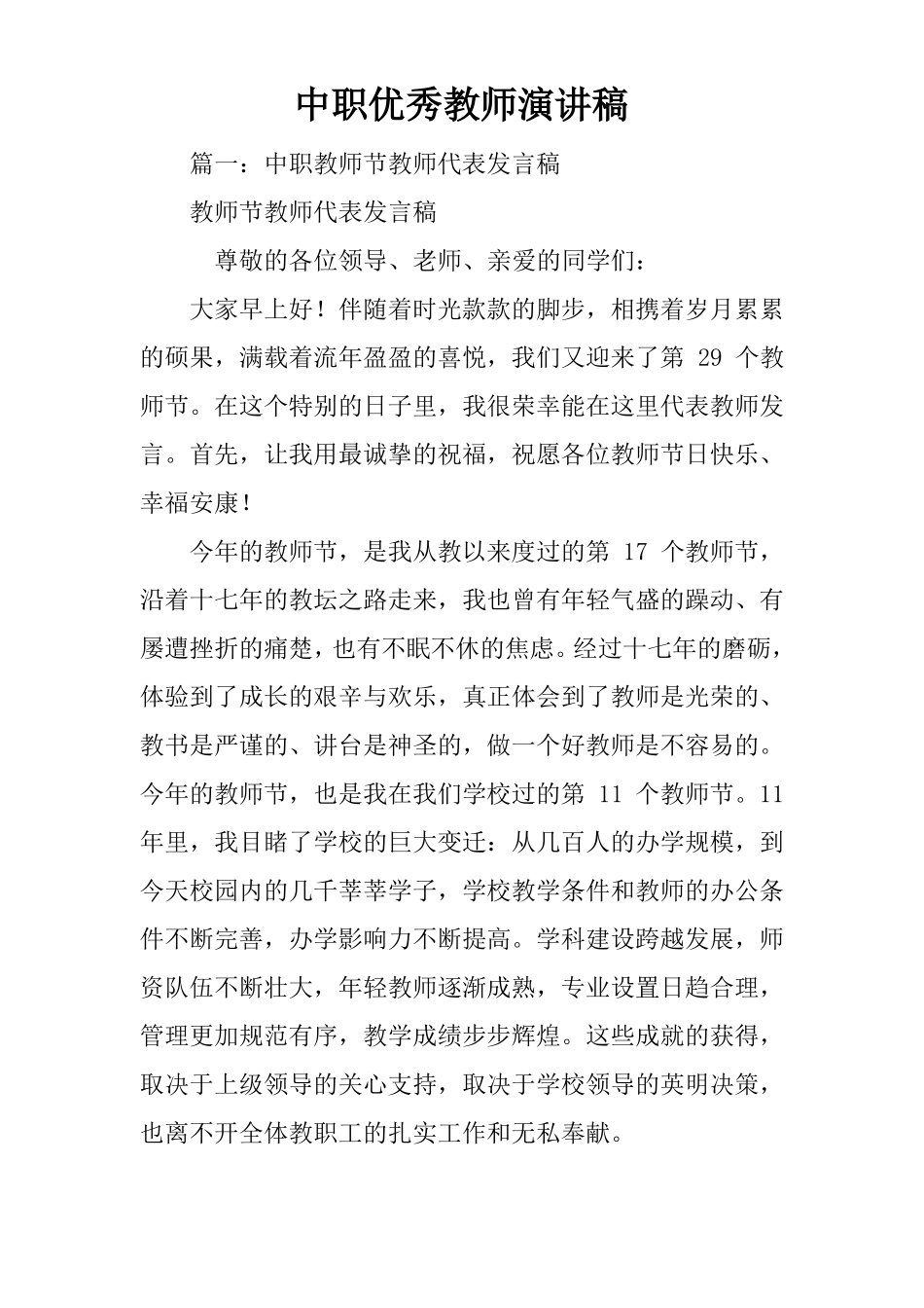 中职优秀教师演讲稿_第1页