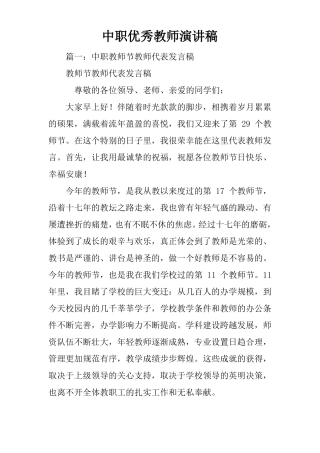 中职优秀教师演讲稿