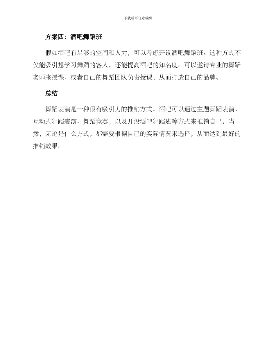 酒吧舞蹈推销方案_第2页