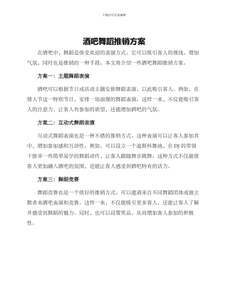 酒吧舞蹈推销方案