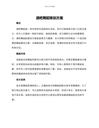 酒吧舞蹈策划方案