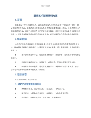 酒吧艺术管理培训方案