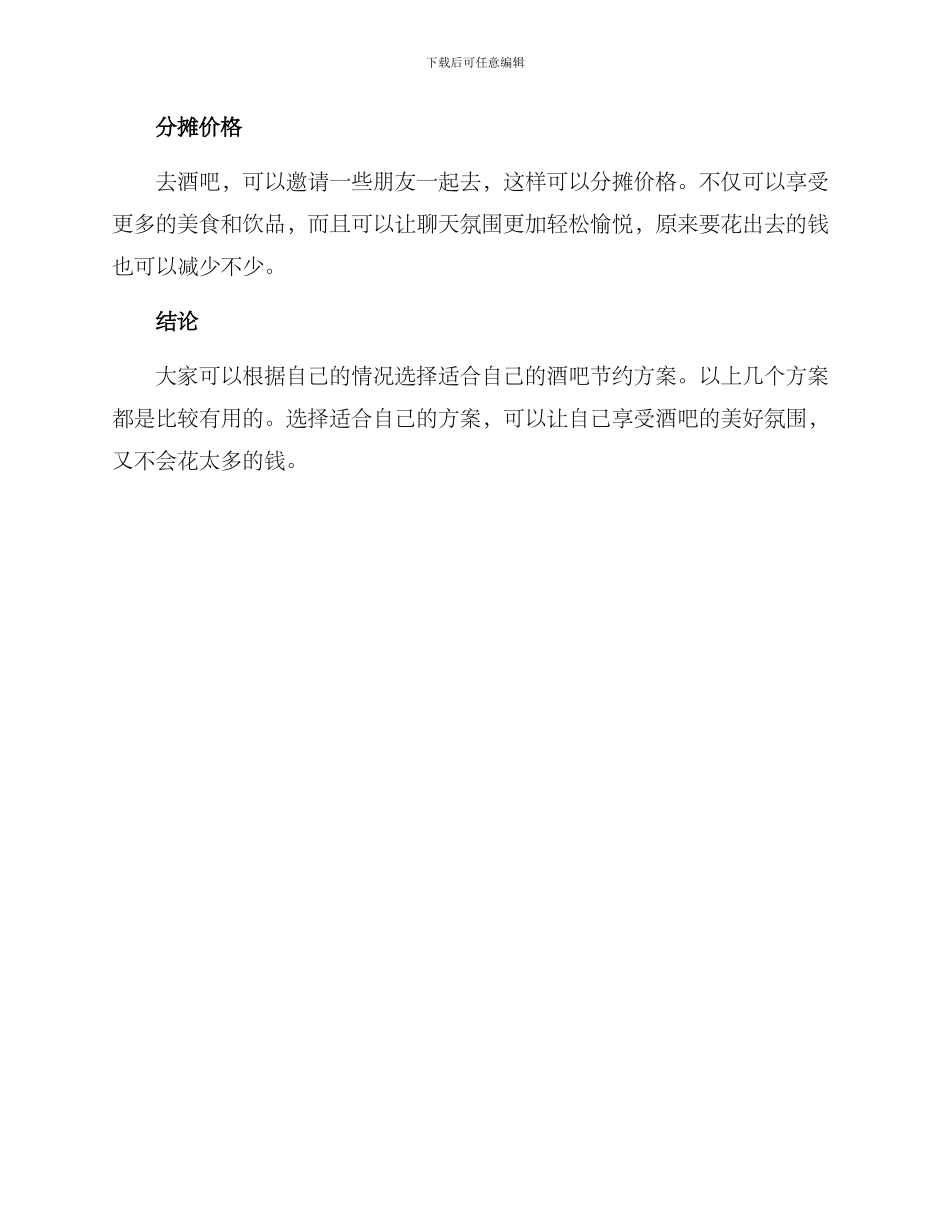 酒吧节约方案_第2页