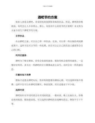 酒吧节约方案
